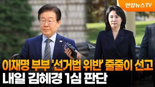 이재명 부부 &#39;선거법 위반&#39; 줄줄이 선고…내일 김혜경 1심 판단 / 연합뉴스TV (YonhapnewsTV)