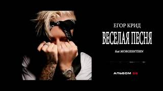 Егор Крид & MORGENSHTERN- Весёлая песня (8D AUDIO)