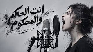 انت الحاكم والمحكوم  - اسمعها