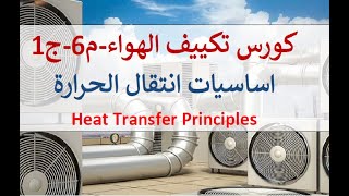 كورس تكييف الهواء. م6-ج1 (مبادئ واساسيات انتقال الحرارة) principles of heat transfer