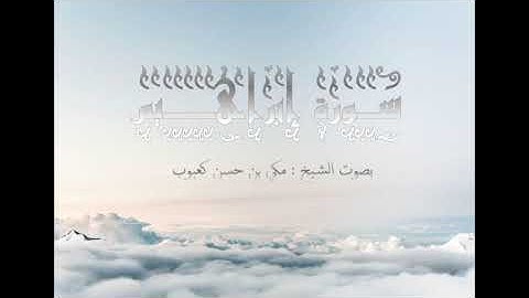 سورة إبراهيم بصوت الشيخ مكي بن حسن كعبوب