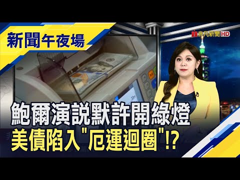 鮑爾默許美債殖利率續漲!?美股恐厄運臨頭!?新債王看"反彈時刻快到" 馬斯克拚銷售...喊特斯拉續降價｜主播 賴家瑩｜【新聞午夜場】20231020｜非凡新聞