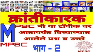 History/MPSC/क्रांतीकारक /MPSC नी विच्यारलेले प्रश्न व उत्तरे/ Important MCQ    भाग :-2