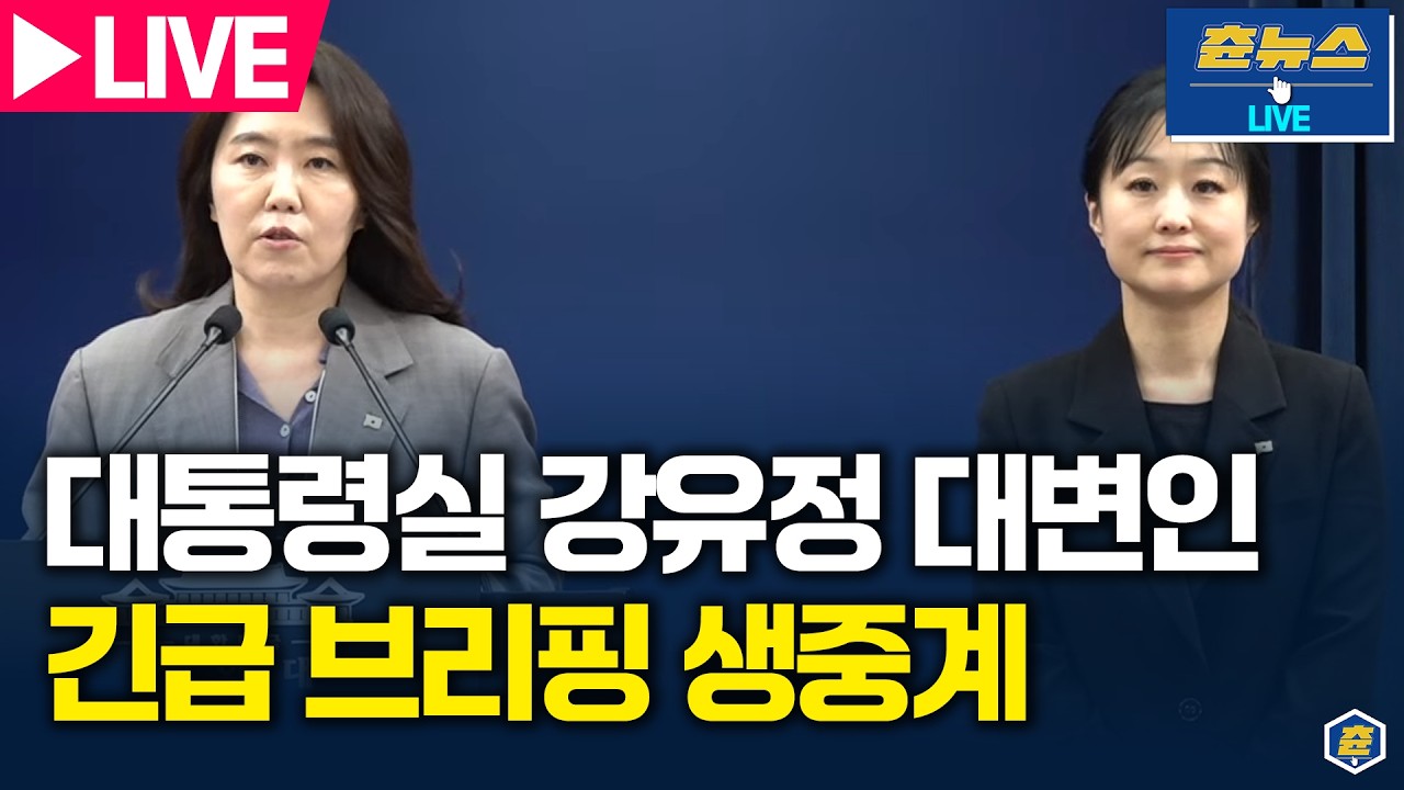 [🔴LIVE] 대통령실 강유정 대변인 긴급 브리핑 생중계 | 츈뉴스 | 2026.03.05