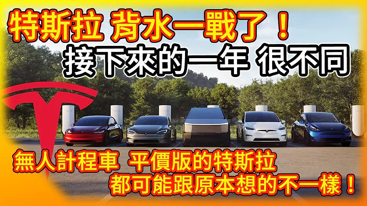 特斯拉 背水一戰！加速推出無人計程車 機器人Optimus 更實惠電動車! 但全自動駕駛可能跟想的不一樣！4680號電池可能勝目前供應商！ - 天天要聞