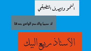 33. #النحو والصرف، لا سيما، كيفية #اعراب لا سيما والاسم الواقع بعدها، مع حل التمارين وتطبيقات إعراب