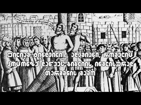 უილიამ ტინდეილი - ადამიანი, რომელიც კოცონზე დაწვეს ბიბლიის ინგლისურად თარგმნის გამო