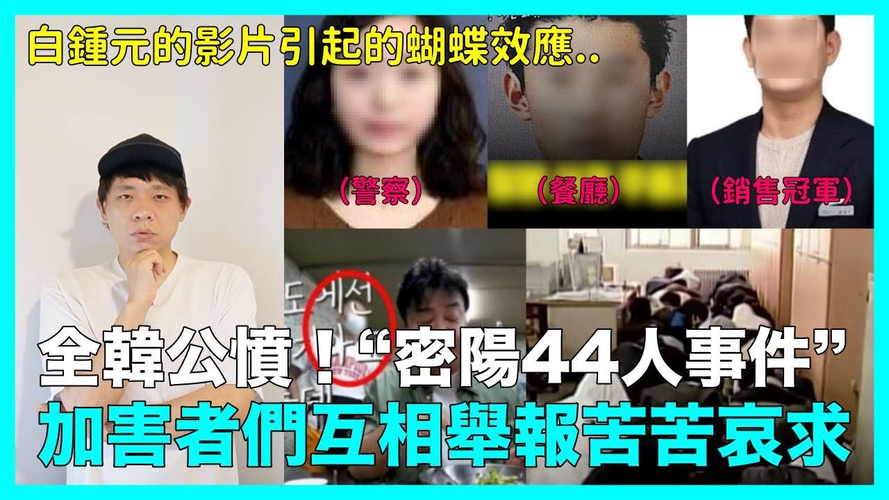 “密陽44人事件”加害者們互相舉報苦苦哀求｜DenQ