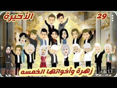 زهرة وأخواتها الخمسه29 الأخيرة عيالنا قنابل ذرية قصة كاملة رووووعة 