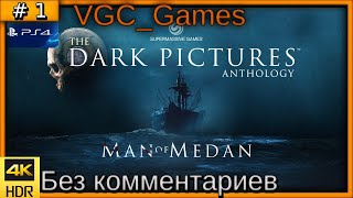 Man of Medan (4K) #прохождение #игры без комментариев часть 1 ( #PS4 #gameplay #игрофильм  )