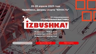 ПБЦ на Строительной выставке IZBUSHKA