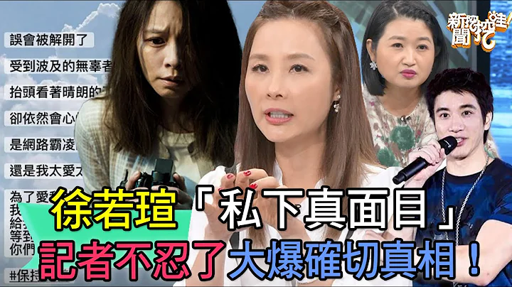 徐若瑄“私下真面目”！记者不忍了大爆确切真相！ - 天天要闻