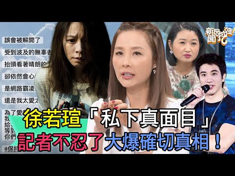 徐若瑄「私下真面目」！記者不忍了大爆確切真相！