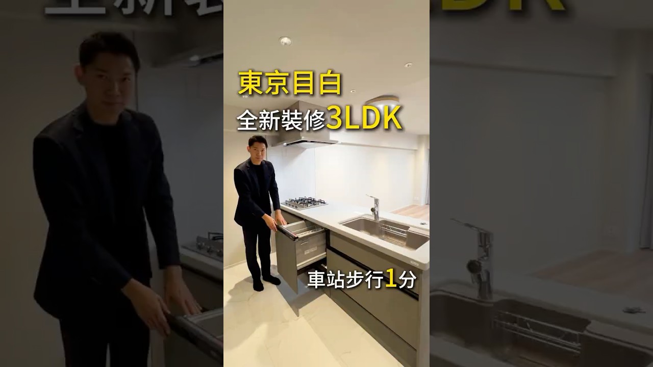 東京目白全新裝修3LDK｜車站步行1分鐘