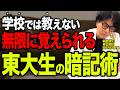 【東大式暗記術】大量に覚えるずるい暗記のコツを紹介します！【東大理三合格の記憶術講師が解説】