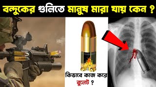 বন্দুকের গুলিতে মানুষ মারা যায় কেন ? বন্দুক কিভাবে কাজ করে ?  How Do Bullet Work screenshot 3