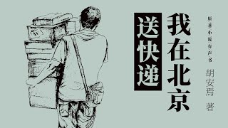 我在北京送快递 原著剧情介绍 | 有声电子书 | 作者：胡安焉