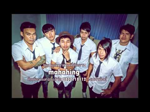 มหาหิงค์   นางฟ้าจำแลง audioคอนเสิร์ต