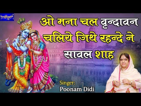 ओ मना चल वृन्दावन चलिये जिथे रहन्दे ने सावल शाह !! कड़कड़डूमा नई दिल्ली !! 8.12.2018 !! बाँसुरी