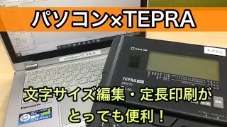 便利 パソコンでテプラ文字を編集 Spc10がおすすめ Youtube