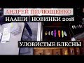 Охота и рыбалка на Руси 2018:  НААШИ  новинки 2018