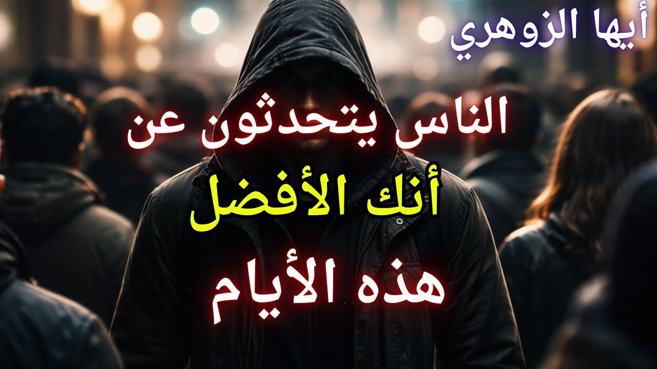 أيها الزوهري الناس يتحدثون عن أنك الأفضل هذه الأيام