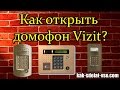 Как открыть домофон Vizit.  Код домофона Vizit.