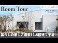 【ルームツアー】おうち時間が充実する1.5階建の平屋｜シアタースペース、お家Bar、広いテラスではBBQが楽しめる！【大阪府 アイメッセ松原】