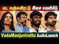 வட மஞ்சுவிரட்டு படத்தின் இசை வெளியீட்டு விழா #வடமஞ்சுவிரட்டு​ VadaManjuvirattu​ AudioLaunch​ 
