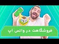 فروشگاه در واتس اپ