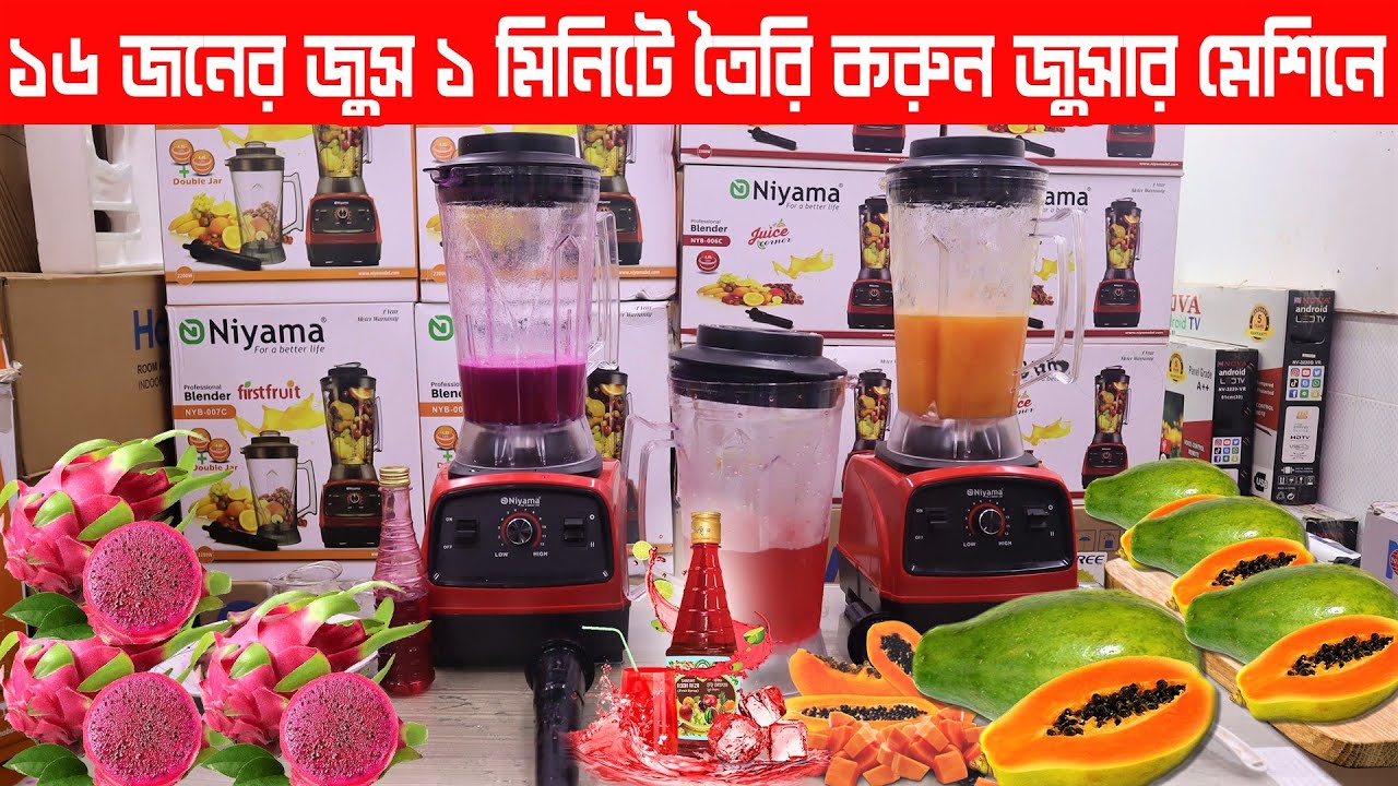 এতো বড় জুসার ব্লেন্ডার মেশিন এত কমদামে Niyama Juicer Blender Machine
