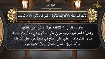 الإعراب الصوتي للقرآن الكريم: سورة عبس.... د. علي النمر