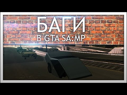 Полезные баги в сампе #1 Полезные баги в сампе #1