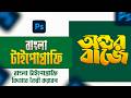 বাংলা টাইপোগ্রাফি ডিজাইন | Typography (টাইপোগ্রাফি) | Photoshop typorraphy design | Free Class