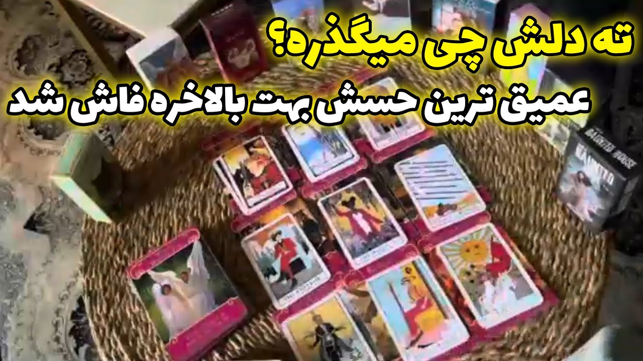 لایف کوچینگ با نسیم - ته دلش چی میگذره؟ عمیق ‌ترین حسش بهت بالاخره فاش شد