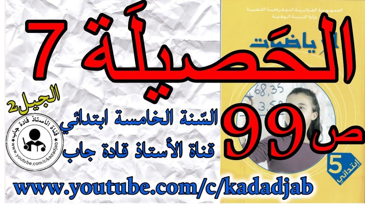 الحصيلة 7 حلول الصفحة 99 كتاب الرياضيات للسنة الخامسة ابتدائي الجيل الثاني