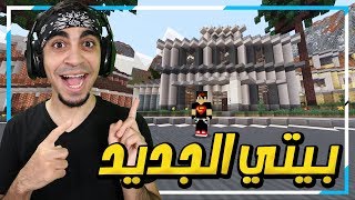 ماينكرافت: سيد لايف #4 - اشتريت بيت احلامي ؟ 🏠