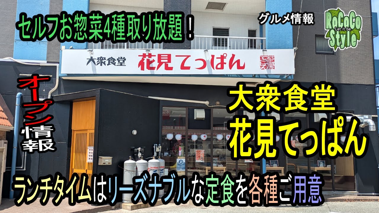 ★グルメ 福岡古賀 7/1オープン！秘伝のもつ鍋＆ホルモン鉄板焼き、お惣菜取り放題「大衆食堂 花見てっぱん」Secret recipe motsunabe and horumon teppanyaki