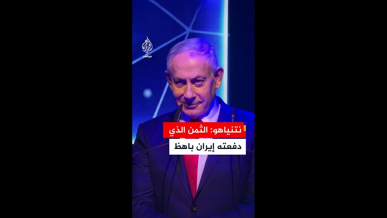 نتنياهو: الثمن الذي دفعته إيران باهظ وأسس النظام تصدعت ولن تعود كما كانت