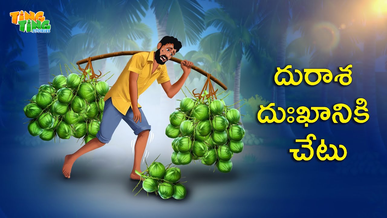 దురాశ దుఃఖానికి చేటు | Best Moral Stories | Telugu Moral stories | Ting Ting Stories