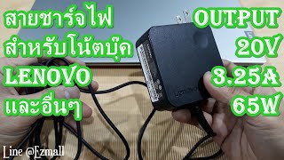 สายชาร์จไฟ(Power Supply Adapter)สำหรับโน้ตบุ๊ค Lenovo และอื่นๆ ที่ใช้ไฟ 20V 3.25A กำลังไฟ 65W