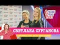 Светлана Сурганова в «Вечернем шоу» на «Русском Радио» / О музыке, литературе и премьерах