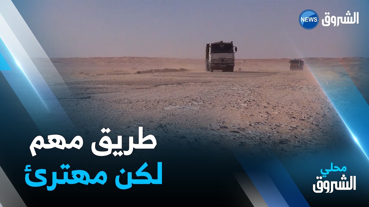 #ورقلة| مستعملو طريق المنيعة يشتكون من اهتراء الطريق .. ومدير الأشغال العمومية يكشف عن مشروع لتهيئته