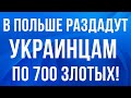 В Польше РАЗДАДУТ по 700 злотых нуждающимся украинцам