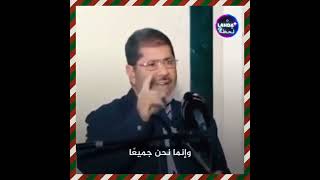 مصر اليوم ومصر الأمس مع الرئيس مرسي | لا تقتلوا أسود بلادكم كي لا تأكلكم كلاب أعدائكم | لن نترك غزة