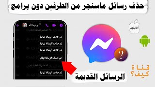 حذف رسائل مسنجر في أي وقت من الطرفين نهائيا
