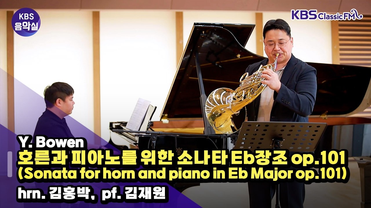 [KBS음악실] 호르니스트 김홍박 초대석 (Y. Bowen _ 호른과 피아노를 위한 소나타 Eb장조 op.101) | KBS 260304 방송