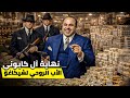 آل كابوني أخطر زعيم عصابات في شيكاغو القصة الكاملة لإمبراطور الجريمة