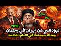نبؤة النبي ﷺ عن ايران في رمضان 2026 قبل 1400 عام وماذا سيحدث في الأيام القادمة نبؤة النبي ﷺ عن ايران في رمضان 2026 قبل 1400 عام وماذا سيحدث في الأيام القادمة