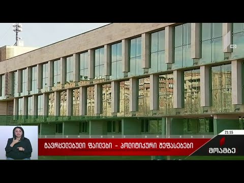 გავრცელებული ფაილები - პოლიტიკური შეფასებები